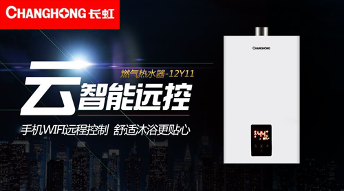 品牌產品|舒適沐浴，就選長虹智能燃氣熱水器12Y11