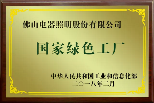 品牌榮譽|佛山照明擁抱綠色生活，共創百年強企