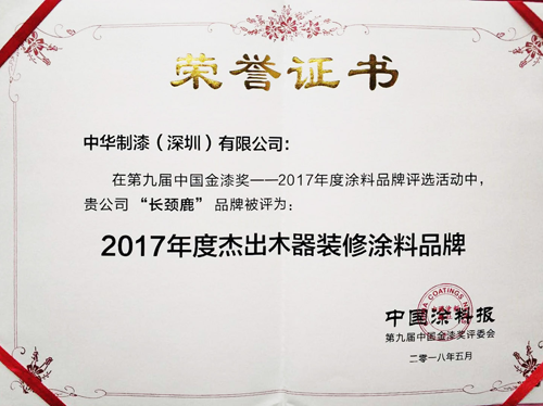 品牌榮譽(yù)|長(zhǎng)頸鹿漆強(qiáng)勢(shì)斬獲“杰出木器裝修涂料品牌”獎(jiǎng)項(xiàng)