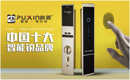 普鑫智能鎖，關愛千萬家