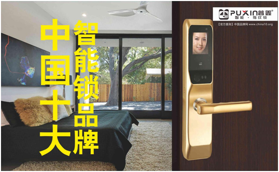 普鑫智能鎖，關愛千萬家