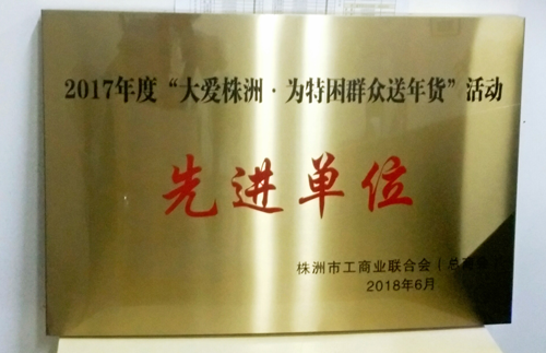 蝶依斕獲“大愛株洲為特困群眾送年貨”活動先進(jìn)單位