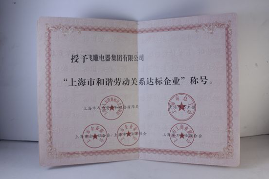 品牌榮譽|飛雕榮獲“上海市和諧勞動關(guān)系達(dá)標(biāo)企業(yè)”表彰