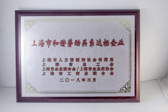 品牌榮譽|飛雕榮獲“上海市和諧勞動關(guān)系達(dá)標(biāo)企業(yè)”表彰
