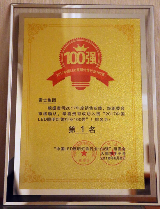 品牌榮譽|雷士集團榮登2017中國LED照明燈飾行業100強榜首