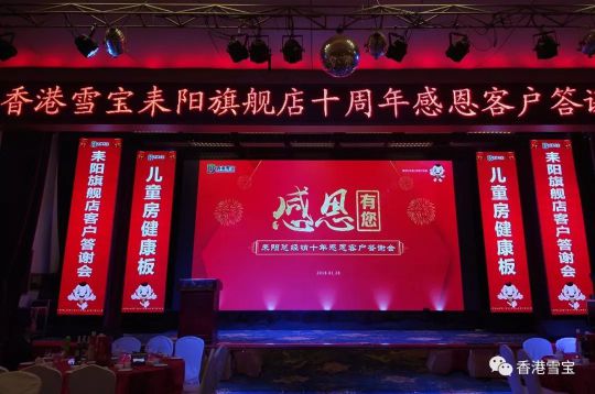 品牌大事|雪寶耒陽(yáng)旗艦店十周年感恩客戶答謝會(huì)舉辦