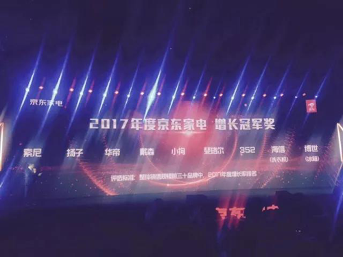 品牌榮譽(yù)|揚(yáng)子空調(diào)獲得2017年京東家電增長(zhǎng)冠軍獎(jiǎng)