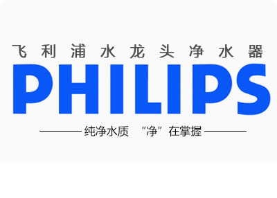 品牌產(chǎn)品|飛利浦凈水器怎么樣?給大家點評飛利浦凈水器