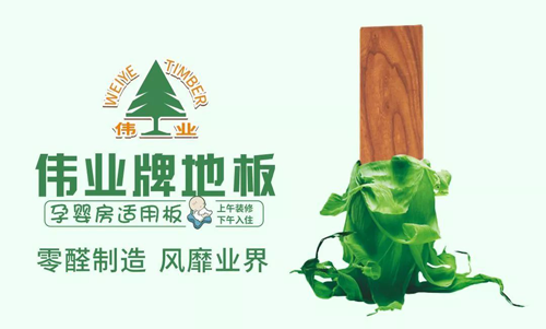 品牌榮譽(yù)|偉業(yè)牌地板入選“2018年中國(guó)地板行業(yè)30強(qiáng)”
