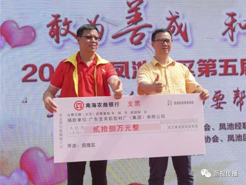 品牌大事|堅美鋁業愛心捐款 助力鳳池慈善事業