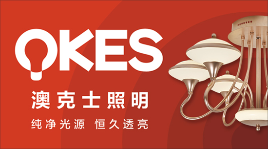 澳克士照明謹遵承諾 “言必信，行必果”