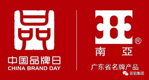 品牌榮譽(yù)|南亞鋁材再度榮膺“廣東省名牌產(chǎn)品”稱號(hào)