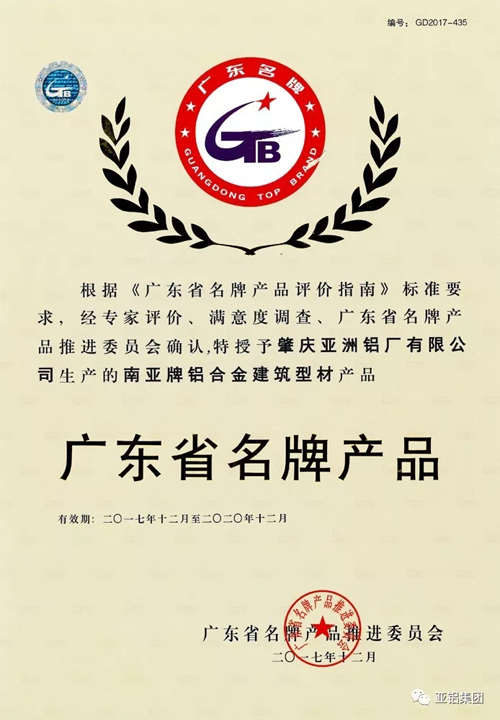 品牌榮譽(yù)|南亞鋁材再度榮膺“廣東省名牌產(chǎn)品”稱號(hào)