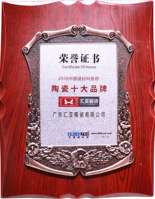 品牌榮譽(yù)|匯亞磁磚連續(xù)17年榮膺廣東省守合同重信用企業(yè)稱(chēng)號(hào)