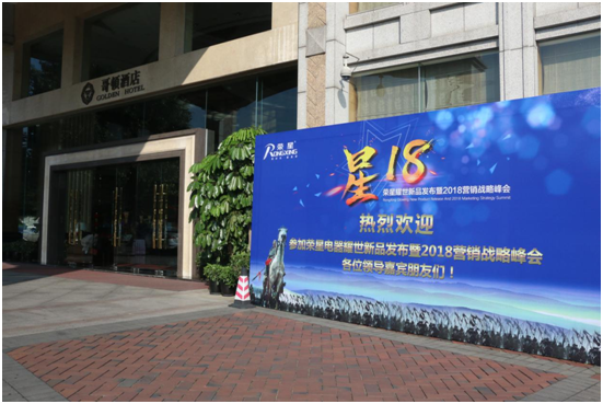 總結(jié)展望 榮星電器2018營銷戰(zhàn)略峰會(huì)隆重舉行