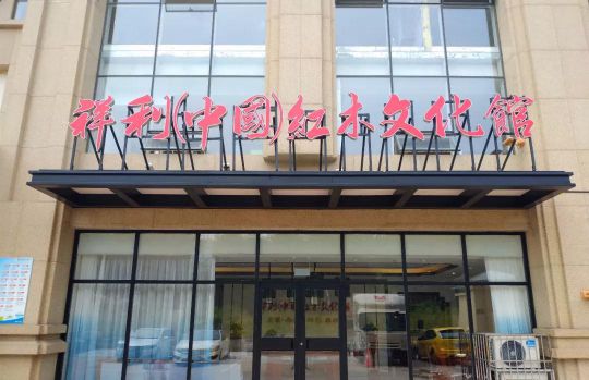 品牌大事|祥利(中國)紅木文化館日照館于正式開門營業