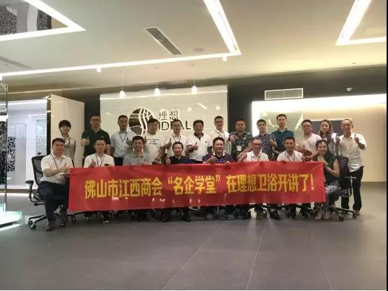 品牌大事| 佛山市江西商會“名企學堂”走進理想衛浴