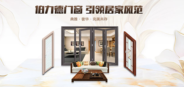 伯力德門窗，鋁合金門窗行業的完美主義者
