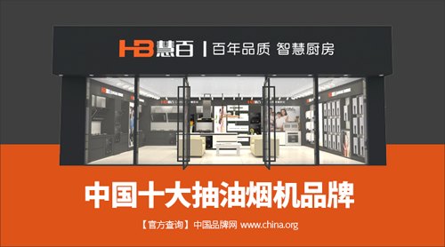 “中國(guó)十大品牌”慧百?gòu)N電 漫天花海因您而開(kāi)