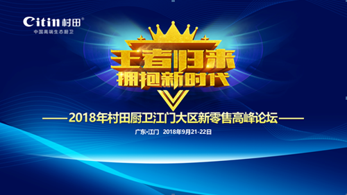 2018年村田廚衛新零售高峰論壇江門站圓滿落幕