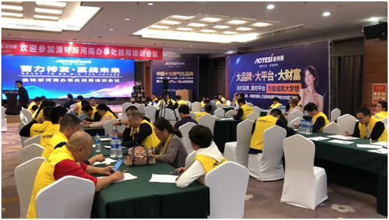 學(xué)習(xí)促進進步 澳特斯電器招商培訓(xùn)會隆重召開