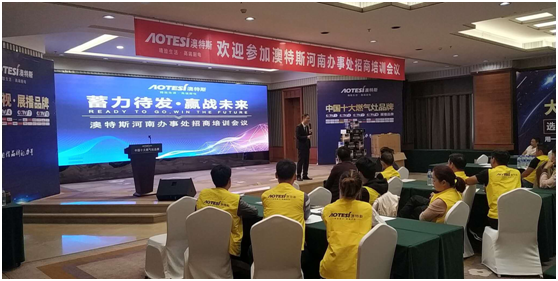 學(xué)習(xí)促進進步 澳特斯電器招商培訓(xùn)會隆重召開