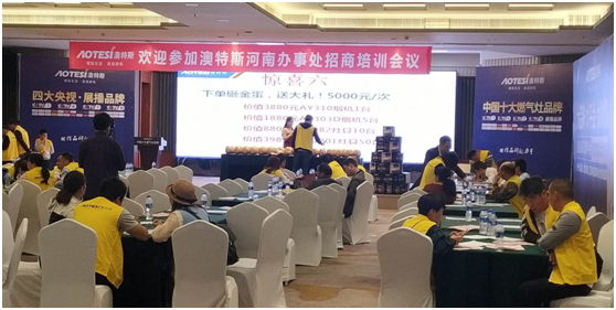 學(xué)習(xí)促進進步 澳特斯電器招商培訓(xùn)會隆重召開