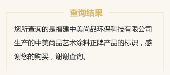 品質先行，中美尚品藝術涂料防偽查詢系統上線