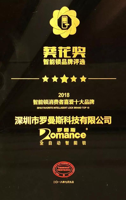品牌榮譽|羅曼斯智能鎖斬獲行業(yè)“奧斯卡”兩項大獎！