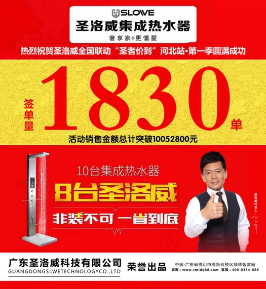 品牌大事|圣洛威集成熱水器河北全省聯(lián)動(dòng)創(chuàng)下歷史性佳績