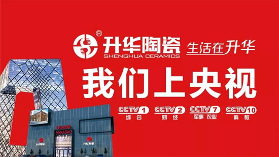 升華陶瓷央視7套廣告持續(xù)播出，相信品牌的力量