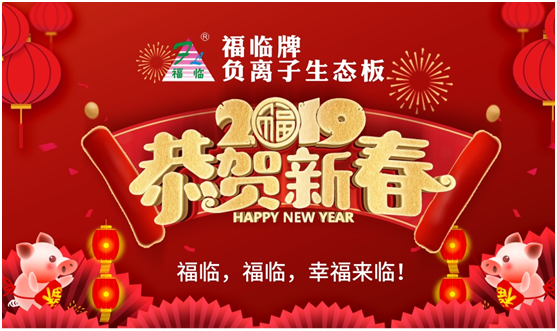 福臨板材 邂逅一場新春的華麗蛻變