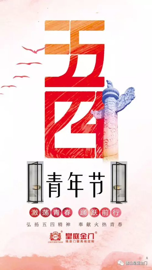 品牌產品|皇庭金門，五四青年節為青春點贊讓夢想飛揚
