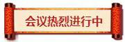熱烈祝賀亮閣門窗第一屆核心經銷第三次會議順利舉辦！