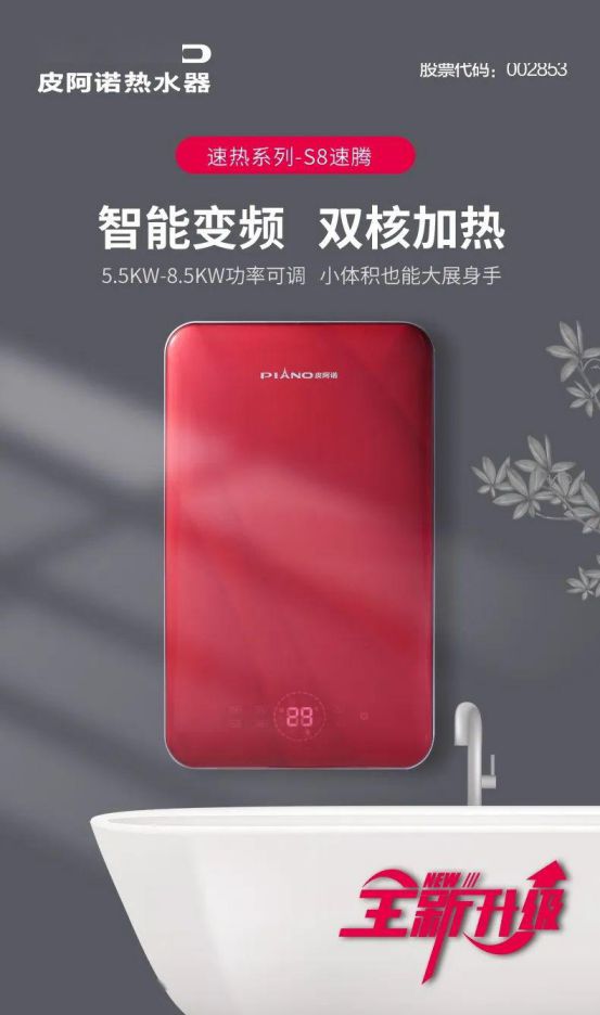 皮阿諾熱水器新品面世 ，“即熱”和“速熱”同時來襲！