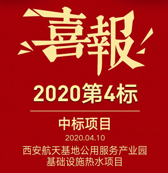 格美粵空氣能中標(biāo)西安航天基地公用服務(wù)產(chǎn)業(yè)園基礎(chǔ)設(shè)施熱水項目