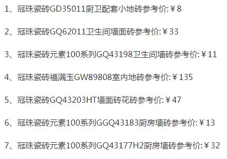 品牌產(chǎn)品|冠珠瓷磚質(zhì)量怎么樣，價格一覽表是怎樣的