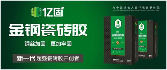 億固新品推薦：金鋼瓷磚膠，國家專利產品