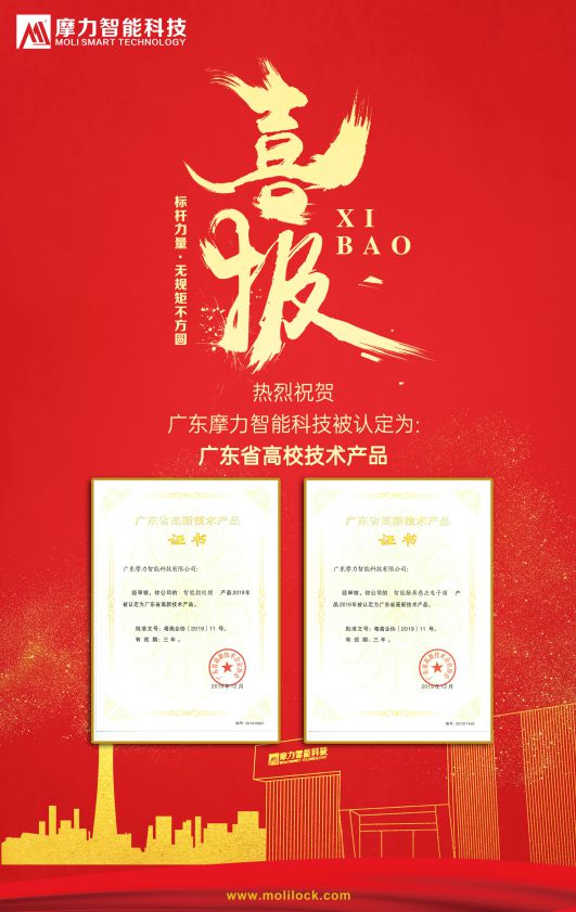 品牌榮譽|摩力智能鎖兩款產(chǎn)品被認定為國家高新技術產(chǎn)品