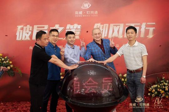 南威?燈網通燈飾“破局之策，御風而行”線上直播活動