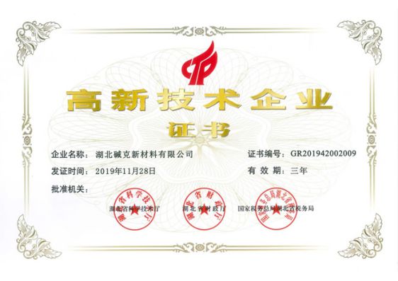 品牌榮譽|湖北堿克被認定為國家高新技術企業