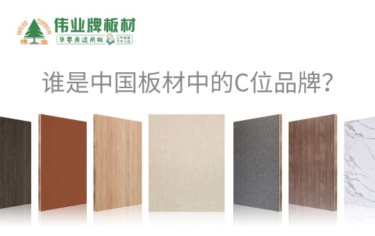 品牌發展|偉業牌板材25年匠心制造，中國板材C位品牌