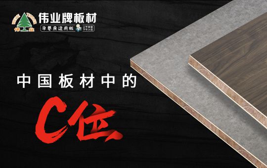 品牌發展|偉業牌板材25年匠心制造，中國板材C位品牌