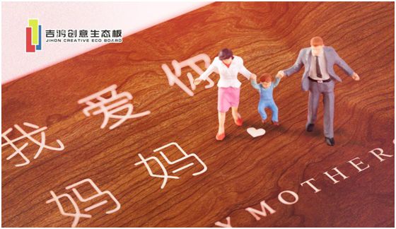 吉鴻創(chuàng)意生態(tài)板：親愛(ài)的媽媽，感謝您的愛(ài)