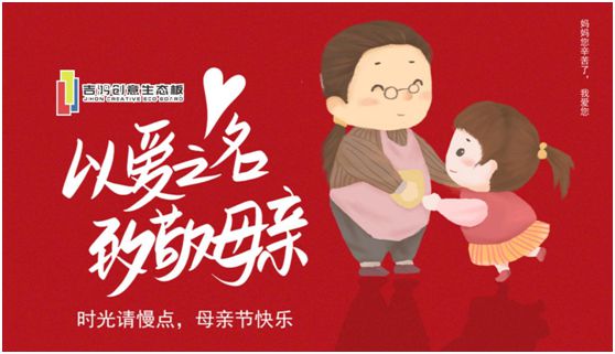 吉鴻創(chuàng)意生態(tài)板：親愛(ài)的媽媽，感謝您的愛(ài)
