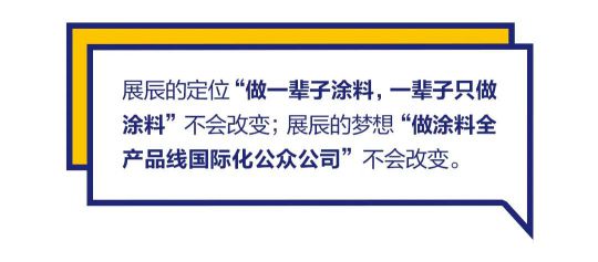 品牌發(fā)展|“漆問(wèn)展辰”第一問(wèn)，展辰新材給出精彩答案