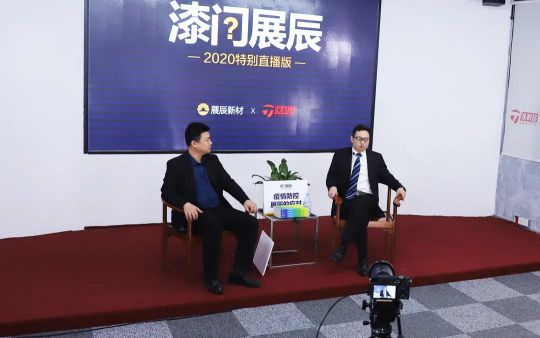 品牌發(fā)展|“漆問(wèn)展辰”第一問(wèn)，展辰新材給出精彩答案