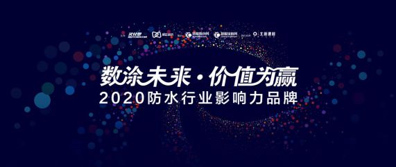 “2020年防水行業影響力品牌”投票20強榜單