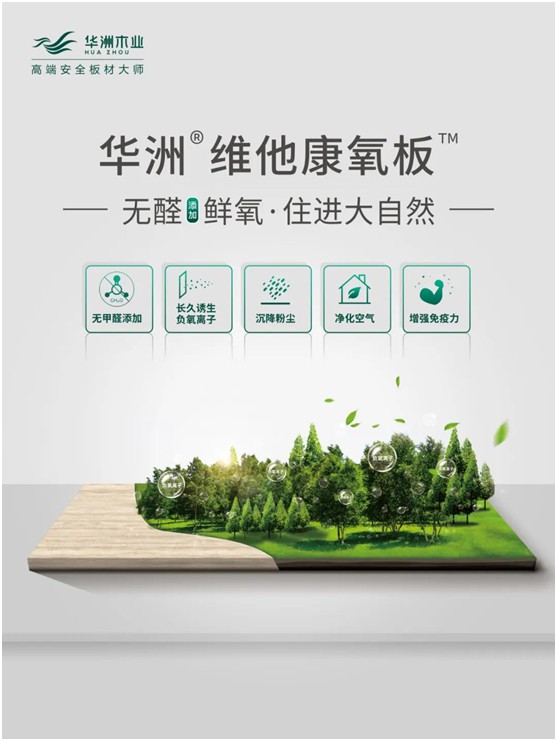 華洲木業(yè)：負氧離子功能板材，引領(lǐng)家居健康發(fā)展之路