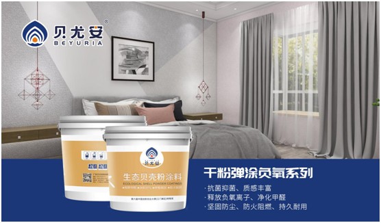 貝尤安生物·無(wú)機(jī)涂料 開(kāi)啟健康生活新模式